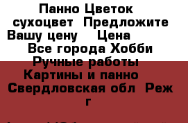 Панно Цветок - сухоцвет. Предложите Вашу цену! › Цена ­ 4 000 - Все города Хобби. Ручные работы » Картины и панно   . Свердловская обл.,Реж г.